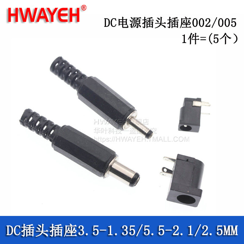 DC电源插头插座 002/005 1件=(5个）