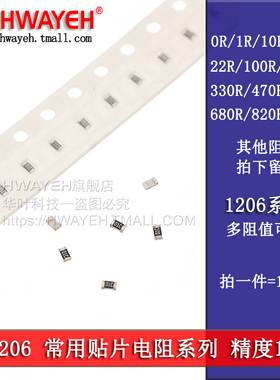 1206贴片电阻 1% 0R1R10R22R100R150R220R330R470R560R680R820R欧