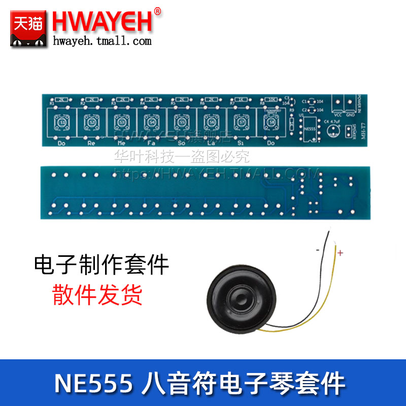 八音符电子琴 电工电子制作套件DIY