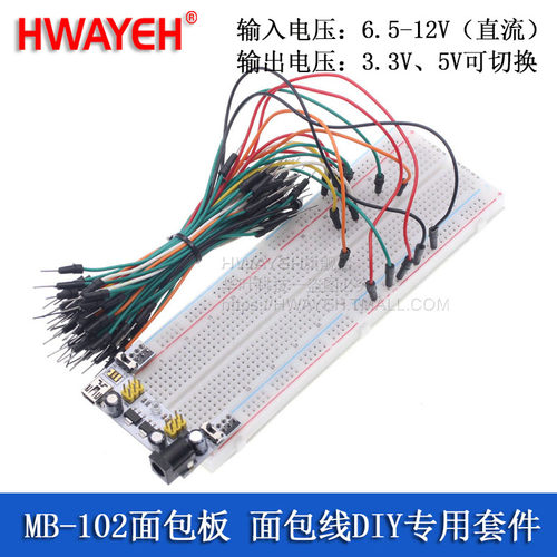 HWAYEH 830孔 MB-102面包板+电源模块+65条面包线连接线 DIY套件