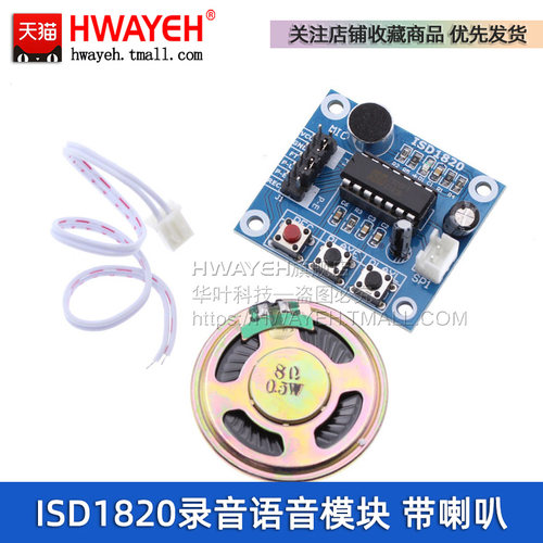HWAYEHISD1820录音语音模块