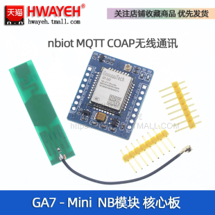 COAP无线通讯 IOT urat通信模块 MQTT nbiot GA7 NB模块核心板