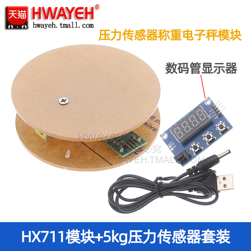 HX711称重传感器电子秤
