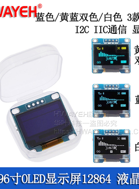 0.96寸蓝色 黄蓝双色 白色 I2C IIC通信 显示器 OLED液晶屏模块
