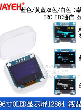0.96寸蓝色 黄蓝双色 白色 I2C IIC通信 显示器 OLED液晶屏模块