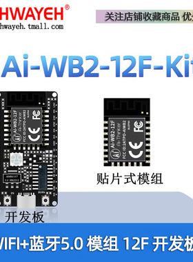 Ai-WB2-12F-Kit物联网开发板 WiFi+BLE蓝牙5.0模块 兼容ESP-12F