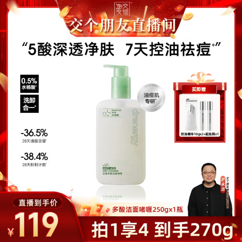 【交个朋友】黛优佳云感多酸洁面啫喱清洁卸妆保湿舒缓控油水杨酸