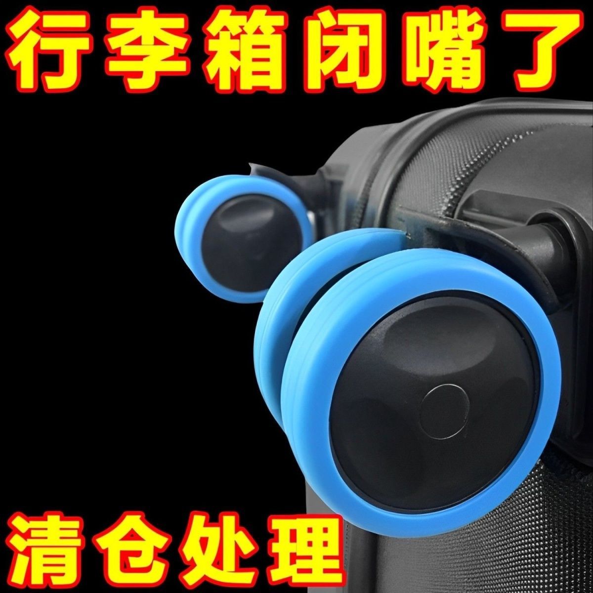 【热销100w】旅行通用橡胶圈保护套行李箱万向轮防磨套轮子防磨轮
