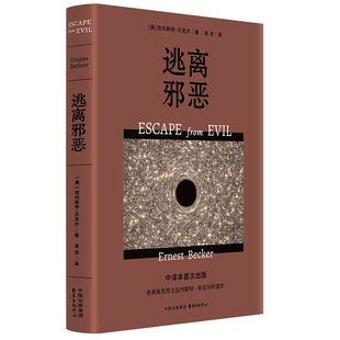 逃离邪恶（中译本首次出版  普利策奖得主厄内斯特·贝克尔遗作 《拒斥死亡》姊妹篇）
