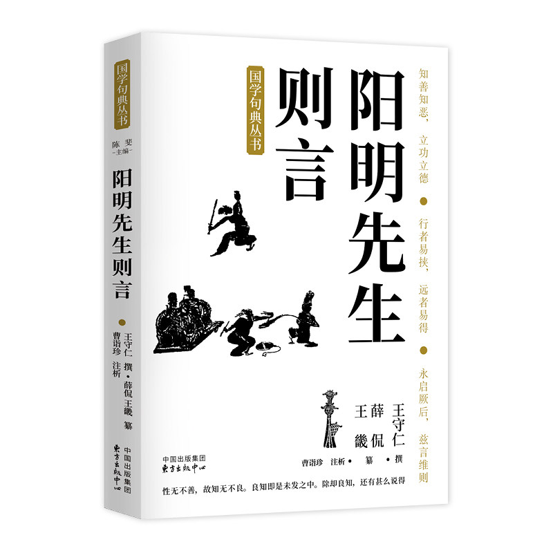 阳明先生则言 （明）王守仁 撰；（明）薛侃、王畿 纂；曹诣珍 注析 中国哲学社科  东方出版中心