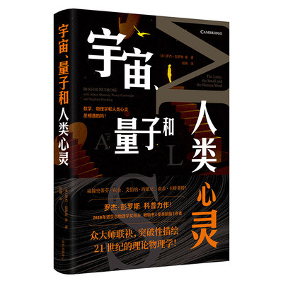 宇宙、量子和人类心灵 2020年诺贝尔物理学奖得主、《皇帝新脑》作者罗杰・彭罗斯科普力作，大量插图，部分由彭罗斯亲绘