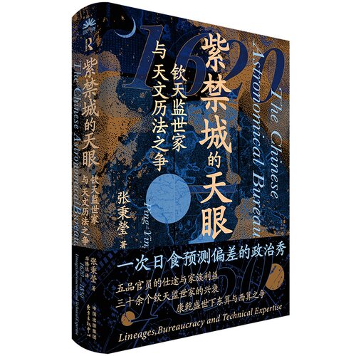 紫禁城的天眼：钦天监世家与天文历法之争(聚焦钦天监官员晋升背后的家族间博弈 发掘清代皇权、封建官僚与中西历法的三角互动)