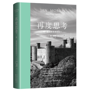再度思考：简·莫里斯思想日记Ⅱ   130篇暮年日记，生动的回忆，诚实的思考 英国传奇作家简·莫里斯近百年人生收尾之作