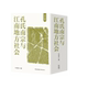 孔氏南宗与江南地方社会 活态传承江南文脉 全八卷 南孔文化守正开新