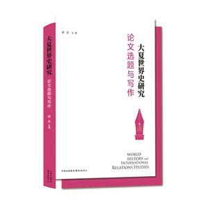 写作课 研究学生所开 华东师范大学历史学系相关领域权威学者为世界史 大夏世界史研究：论文选题与写作