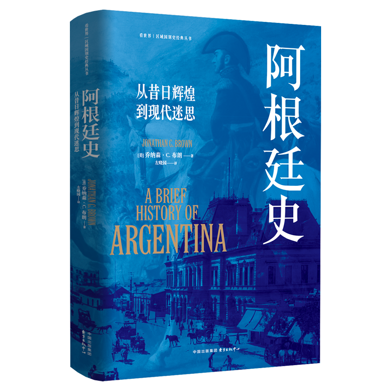 《阿根廷史：从昔日辉煌到现代迷思》看世界 | 区域国别史经典丛书（以数据支持历史讲述 以图表揭示利益冲突）