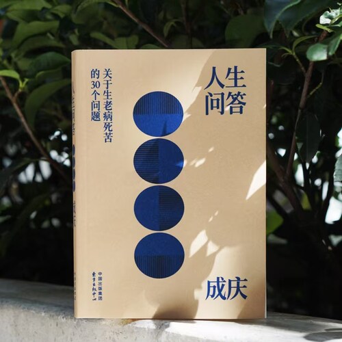 人生问答:关于生老病死苦的30个问题【亲签+钤印版】
