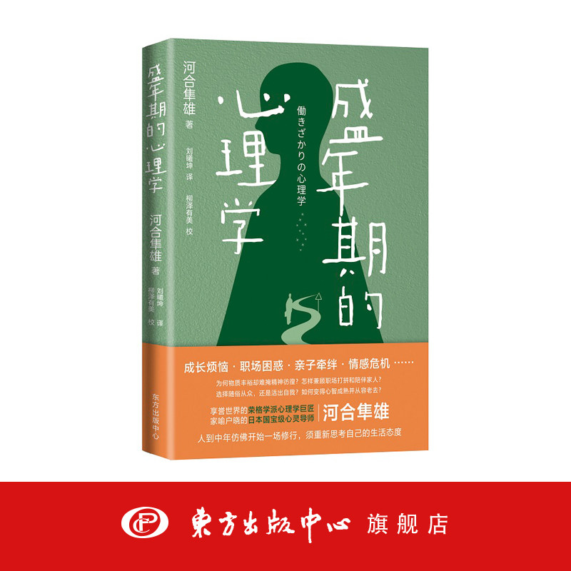 盛年期的心理学（日本国宝级心灵导师河合隼雄，全面关照中年人的社会处境和人生课题！成长烦恼、职场困惑、亲子牵绊、情感危机）