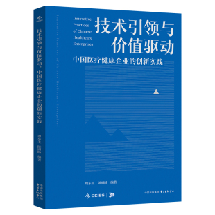 实践与创新 技术引领与价值驱动： 中欧视角解读中国医疗健康产业 创新实践 中国医疗健康企业