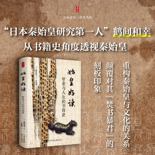 时刻人文·始皇好读：帝业与人生的书籍史（“日本秦始皇研究第一人”鹤间和幸从书籍史角度透视秦始皇）