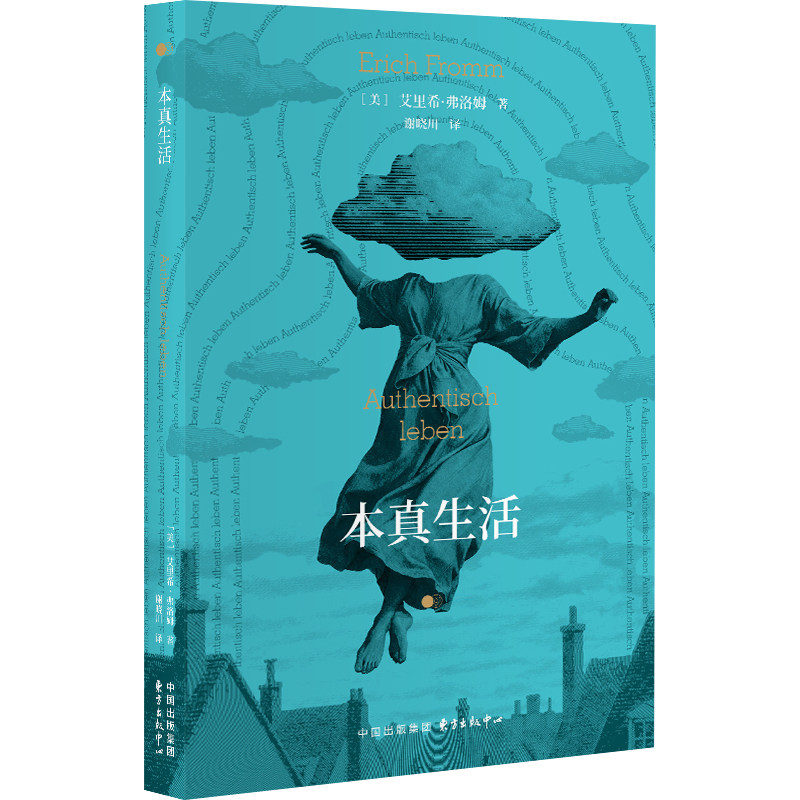 《本真生活》 《爱的艺术》《逃避自由》作者弗洛姆作品首度中译， 关于本真生活的经典辩词