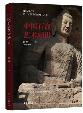 中国石窟艺术精讲（24堂课、10个地域、23座代表性石窟群 1本书读懂1700余年的中国石窟艺术）