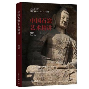 中国石窟艺术精讲(24堂课、10个地域、23座代表性石窟群 1本书读懂1700余年的中国石窟艺术)