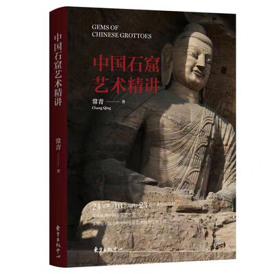中国石窟艺术精讲（24堂课、10个地域、23座代表性石窟群 1本书读懂1700余年的中国石窟艺术）