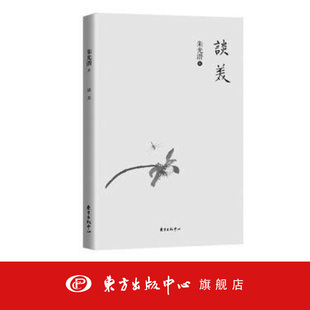 经典 中心 打破教条 谈美 冲破文艺创作与美学禁区 东方出版 当代著名美学家朱光潜晚年心血之作 畅销文学散文