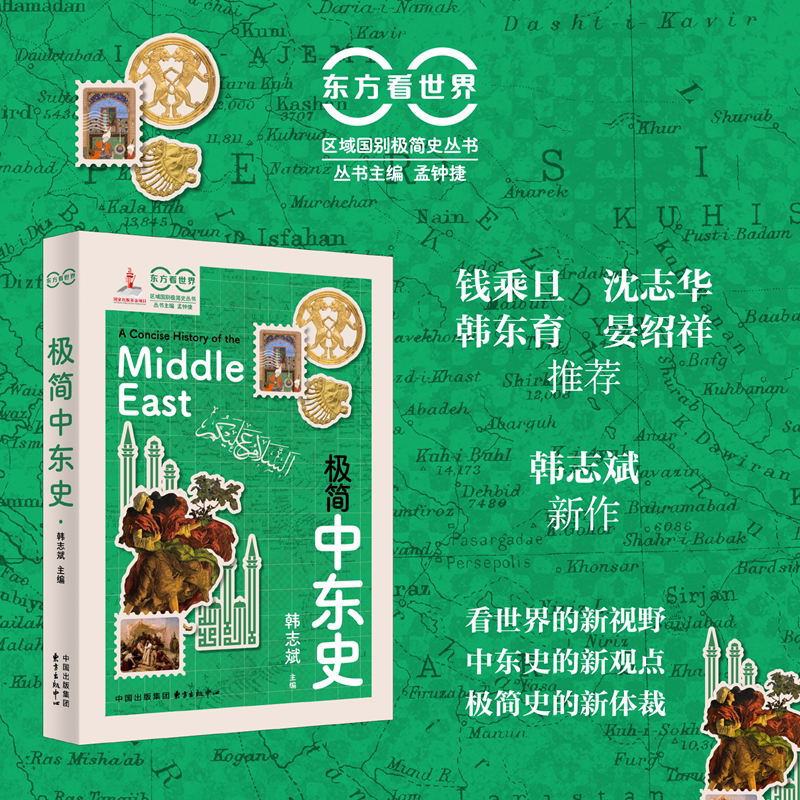 东方看世界·极简中东史（钱乘旦、沈志华、韩东育、晏绍祥推荐，韩志斌主编，看世界的新视野，中东史的新观点，极简史的新体裁）