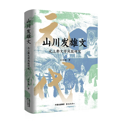 山川发雄文：元上都文学风貌研究（盛世文脉，朔漠文心，揭秘元上都百年翰墨遗韵）