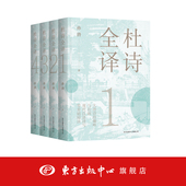 说不完 长安；大唐诗 东方出版 读不尽 中心 零基础阅读 杜诗 现代汉语译写 杜诗全译 巅峰与壮丽
