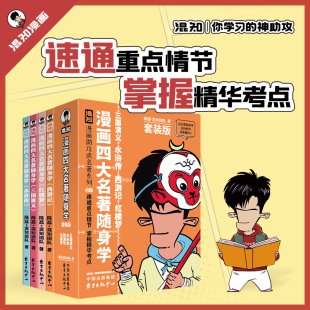 备考原著口袋书 正版 漫画四大名著随身学 漫画助攻系列 速通重点情节 版 现货 4册套装 正品 掌握精华考点 新品