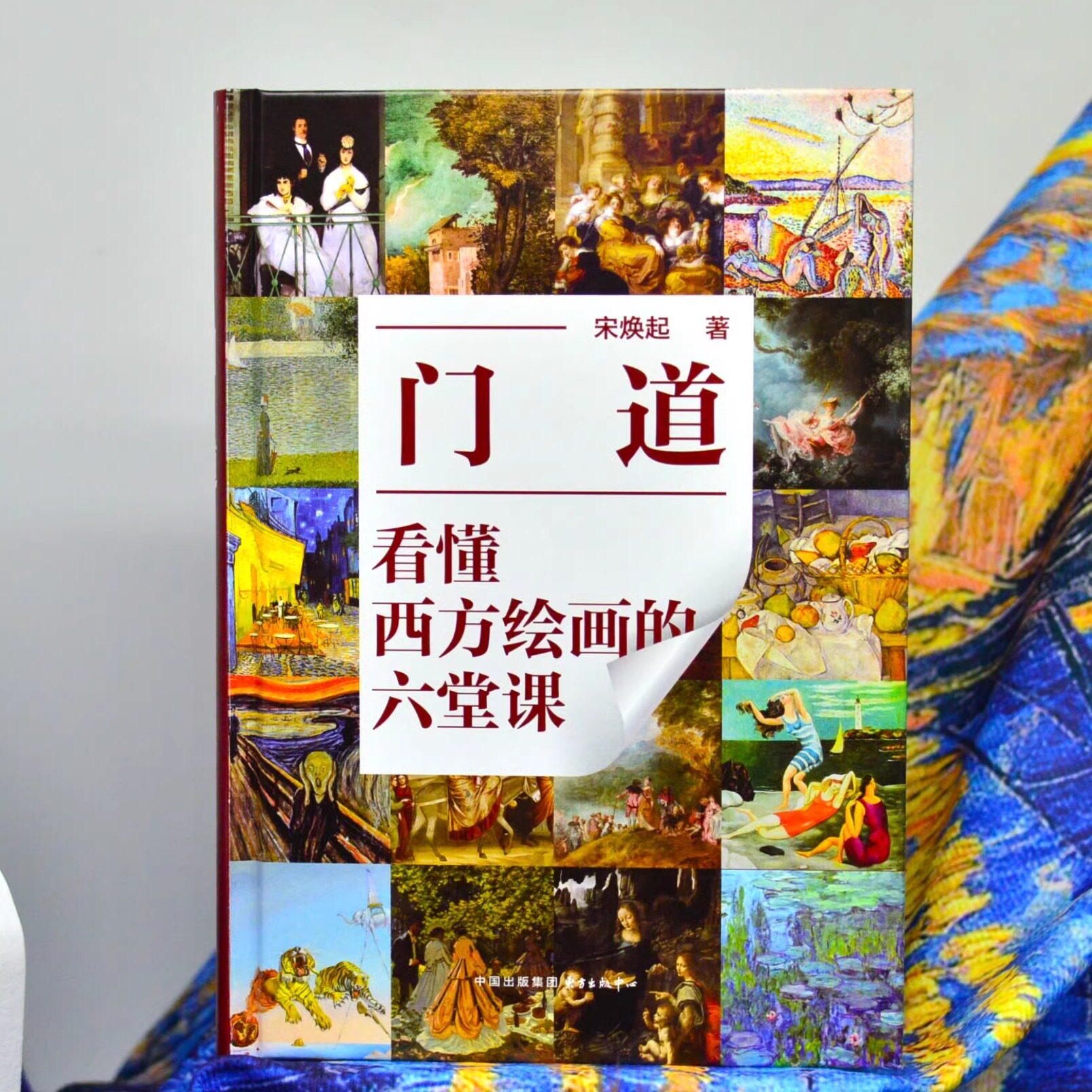 门道：看懂西方绘画的六堂课  宋焕起 著