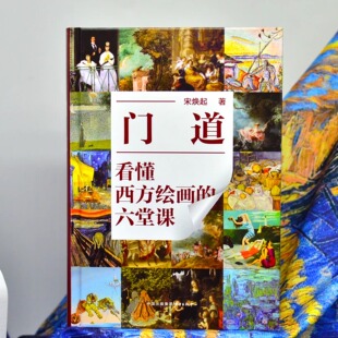 门道：看懂西方绘画的六堂课  宋焕起 著