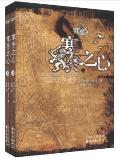 时光之轮9：寒冬之心（套装上下册） 与《魔戒》《冰与火之歌》齐名的奇幻文学巨著 占据美国《纽约时报》等畅销榜