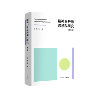 精神分析与跨学科研究.第二辑