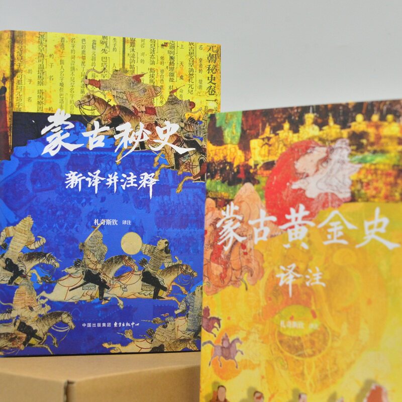 【刷边版】蒙古秘史新译并注释+蒙古黄金史译注（2本）限量有编号 时刻人文系列 三面精美刷边 札奇斯钦译注
