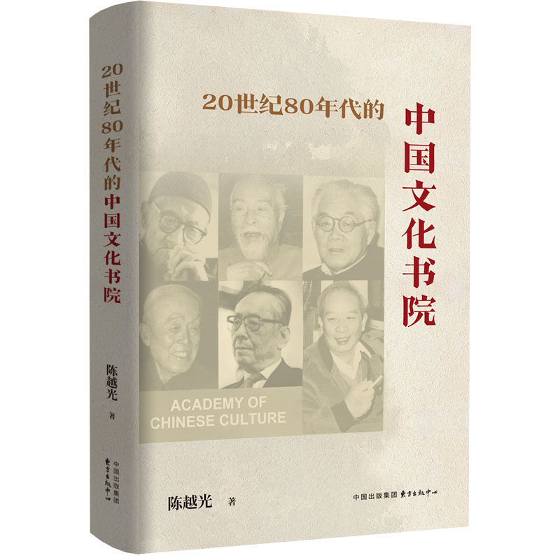 20世纪80年代的中国文化书院（记录中国文化书院创办初期的历史 展现一代学术巨擘的文化追求与精神风貌 乐黛云、朱学勤等推荐！）