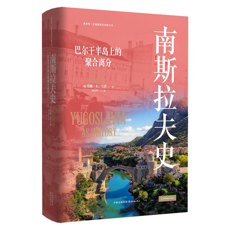 《南斯拉夫史：巴尔干半岛上的聚合离分》看世界 | 区域国别史经典丛书（三度联合三度解析  巴尔干半岛上的聚合离分）