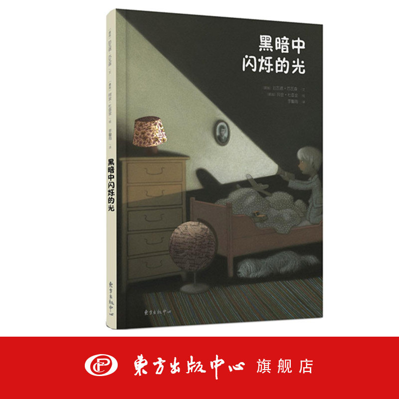 黑暗中闪烁的光 阿金·杜査金 不要害怕黑暗 因为每一个早上 光明总会回来 儿童绘本文学读物 东方出版中心在类目 书籍/杂志/报纸, 儿童读物/教辅, 绘画/漫画/连环画/卡通故事中 - 来自Buy2taobao.com提供专业的淘宝代购服务
