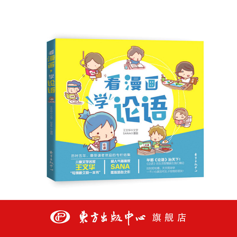 看漫画，学论语  台湾小朋友都在读的《论语》漫画读本 多次再版 台湾文化部门“中小学生优良课外读物”推介 东方出版中心