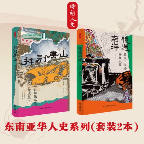 时刻人文·东南亚华人史系列（套装2本）臆造南洋+拜别唐山