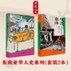 臆造南洋 2本 拜别唐山 套装 时刻人文·东南亚华人史系列
