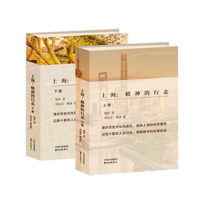 上海：精神的行走（上下册） 海派作家惜珍以寻宝者的精神和探索者的眼光， 历时十数年的上海人文行走记录