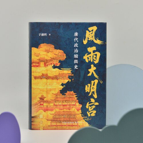 风雨大明宫：唐代政治缩微史（马伯庸推荐！ 《百家讲坛》主讲人于赓哲教授最新力作；以大明宫为基点，讲述唐王朝的盛衰沉浮）