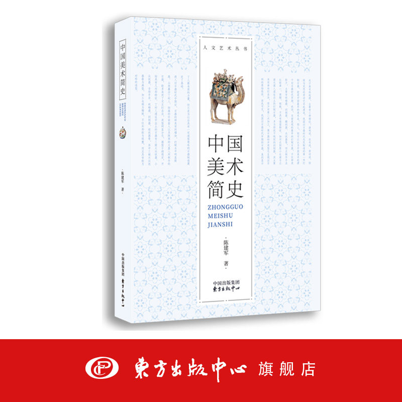 中国美术简史 陈建军著 艺术人文丛书 艺术绘画 手工艺造物 建筑 中国画 书法 东方出版中心