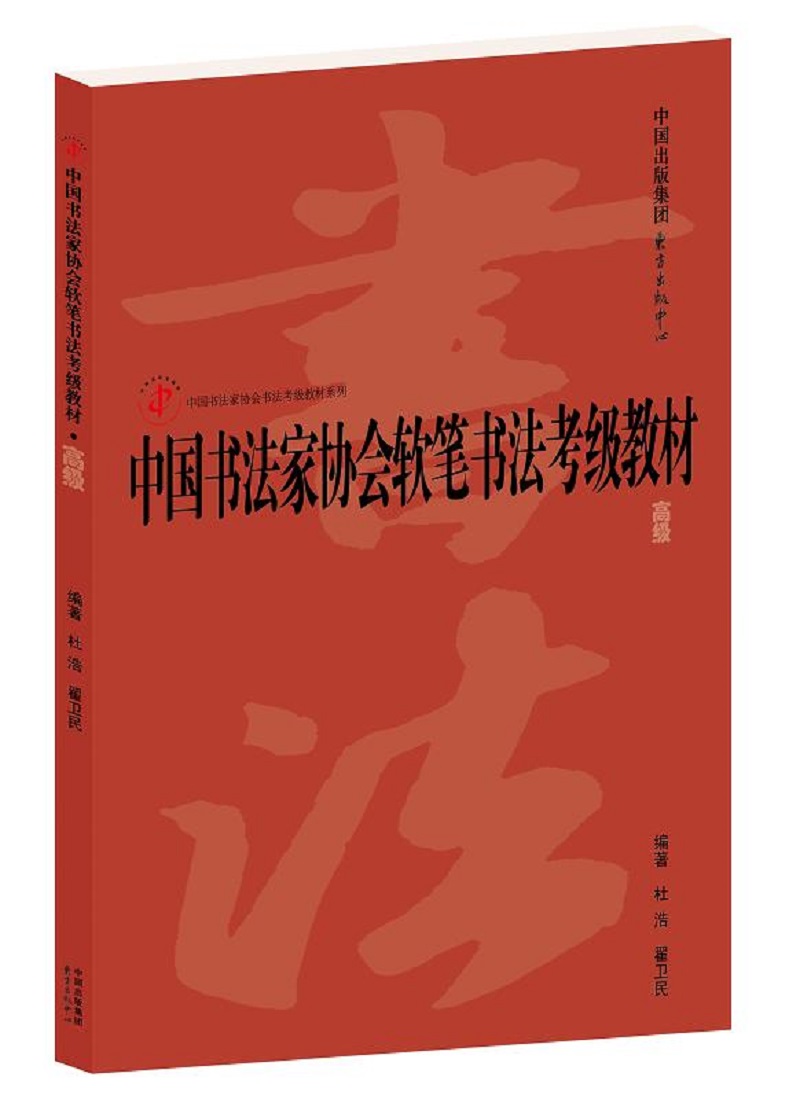 中国书法家协会软笔书法考级教材·高级（7-10级） 书籍/杂志/报纸 书法/篆刻/字帖书籍 原图主图