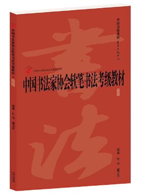 中国书法家协会软笔书法考级教材·高级（7-10级）全新正版现货 专业考级