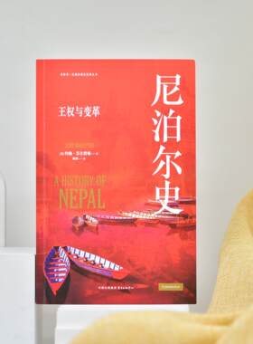 《尼泊尔史：王权与变革》看世界 | 区域国别史经典丛书（ 剑桥大学出版社经典版本 探索喜马拉雅心脏的历史脉动）